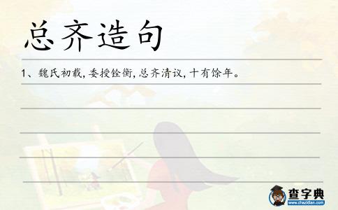 總齊造句