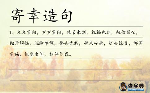 寄幸造句