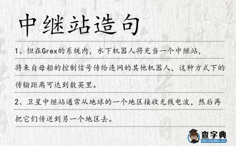 中繼站造句