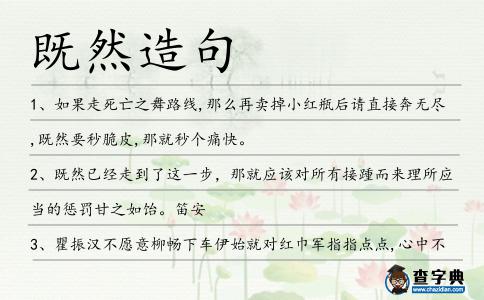 既然造句