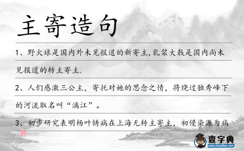 主寄造句