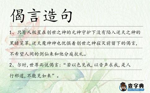 偈言造句