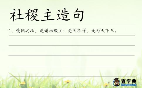 社稷主造句