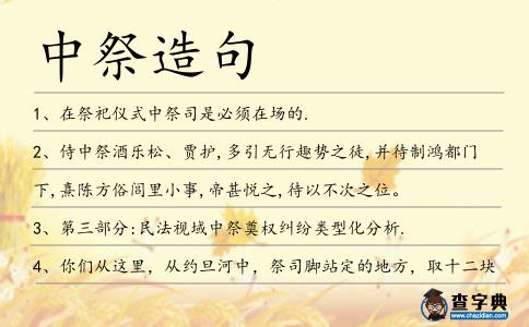 中祭造句