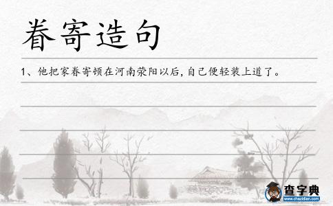 眷寄造句