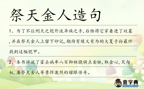 祭天金人造句