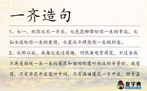 一齊造句
