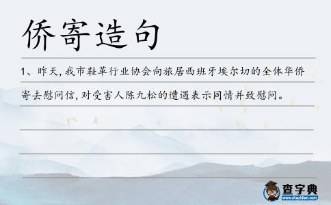 僑寄造句
