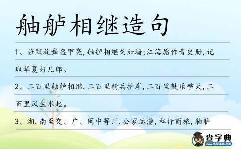 舳艫相繼造句