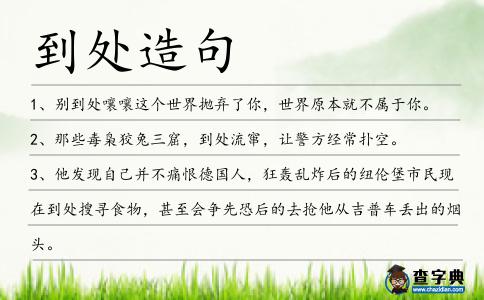到處造句