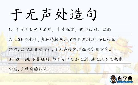 于無聲處造句