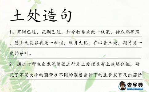 土處造句