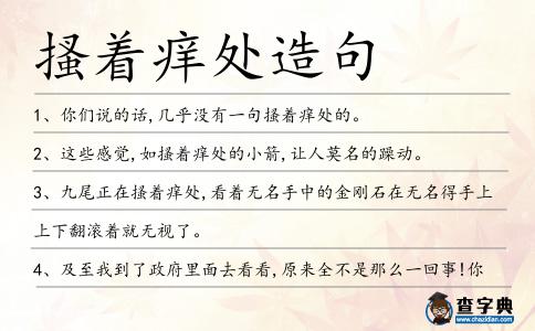 搔著癢處造句