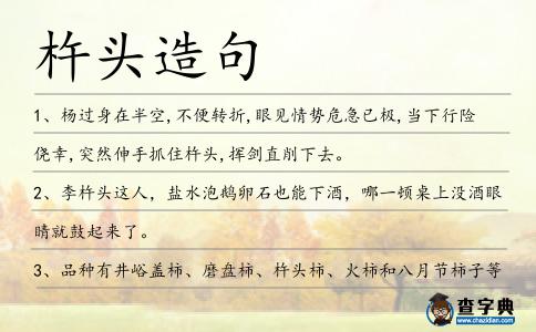 杵頭造句