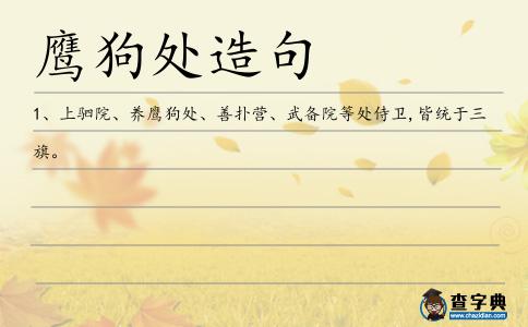 鷹狗處造句