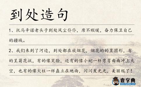 到處造句