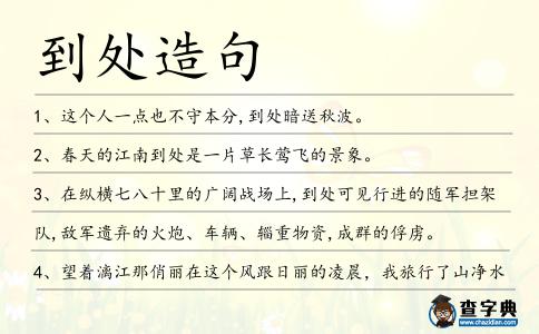 到處造句