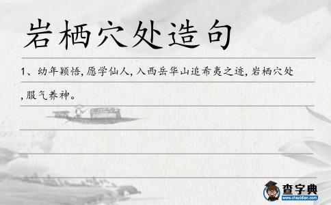 巖棲穴處造句