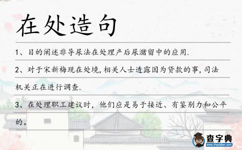 在處造句
