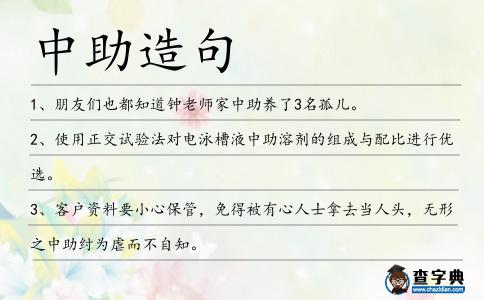 中助造句
