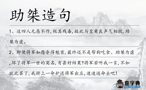 助桀造句