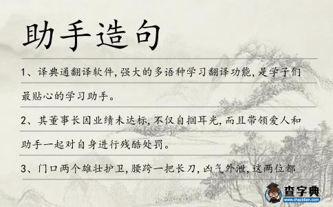 助手造句