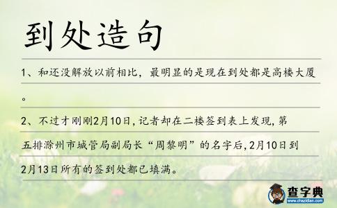 到處造句