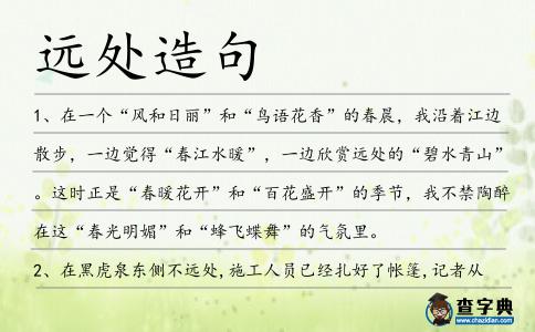 遠(yuǎn)處造句