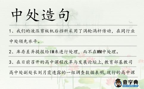 中處造句