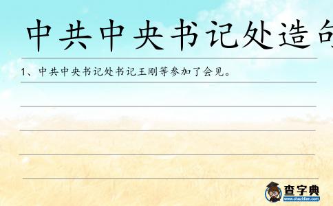 中共中央書記處造句