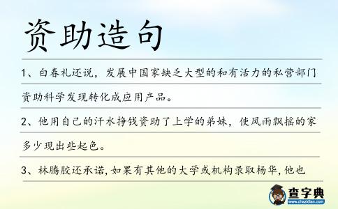 資助造句