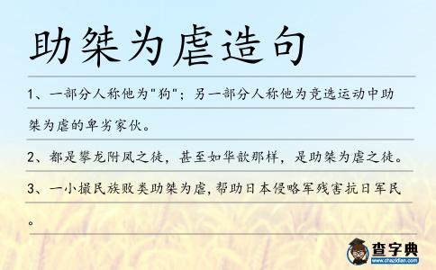 助桀為虐造句