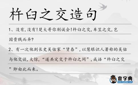 杵臼之交造句