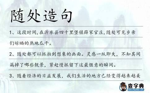隨處造句
