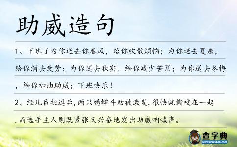 助威造句
