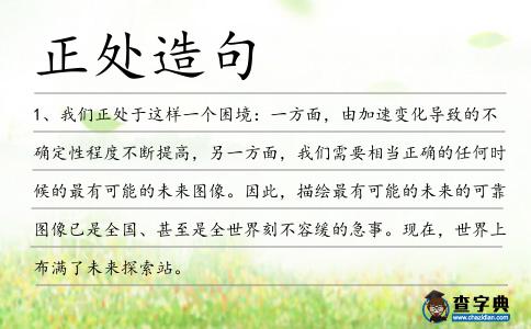 正處造句