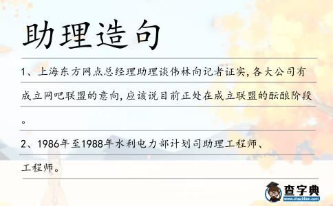 助理造句