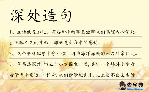 深處造句