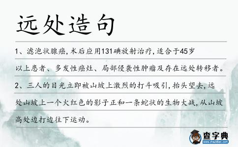 遠(yuǎn)處造句