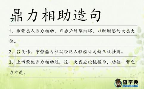 鼎力相助造句
