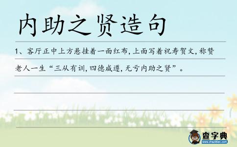 內助之賢造句