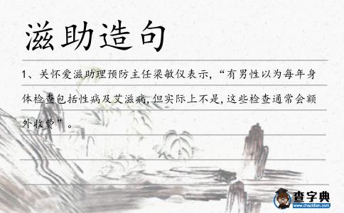 滋助造句