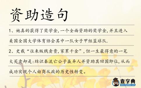 資助造句