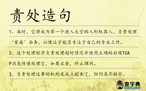 責處造句