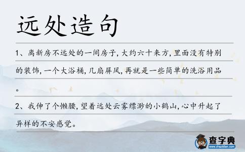 遠(yuǎn)處造句