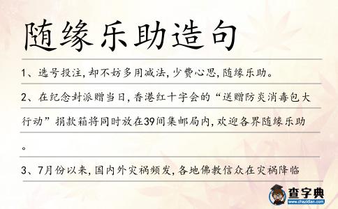 隨緣樂助造句