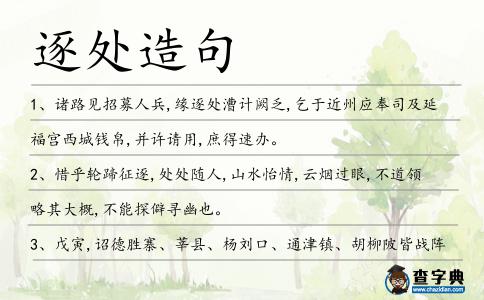 逐處造句