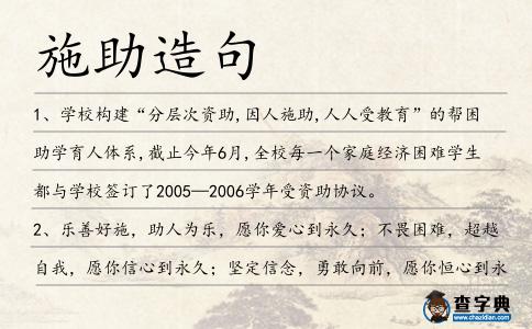 施助造句