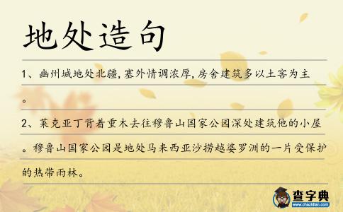 地處造句