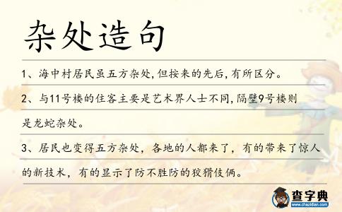 雜處造句
